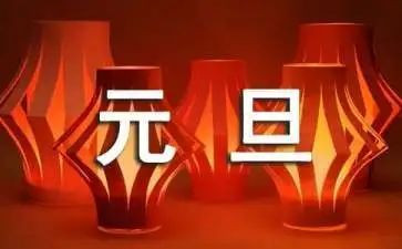 元旦幼儿园教案优质8篇