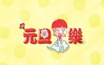 关于元旦的作文5篇