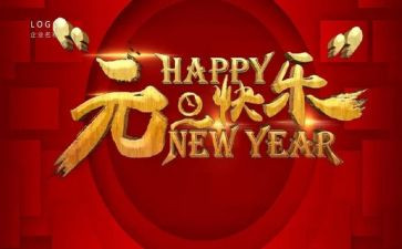 迎元旦活动教案参考6篇