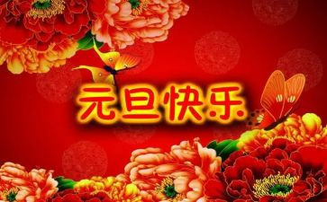 元旦活动方案策划最新5篇