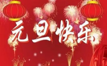 元旦主题班会教案优质5篇