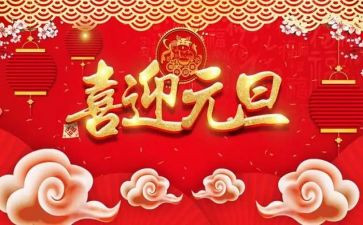 关于元旦的作文优秀5篇