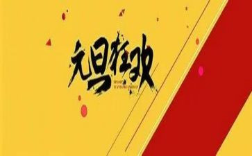 元旦活动方案与策划推荐8篇