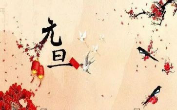 元旦的作文400字5篇