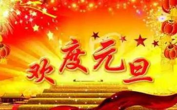 元旦的作文400字模板8篇