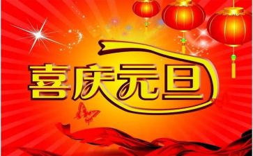 元旦幼儿园教案通用8篇