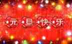 元旦活动方案策划活动方案最新6篇