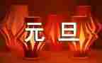 元旦幼儿园教案优质8篇