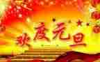 班级元旦活动方案优秀6篇