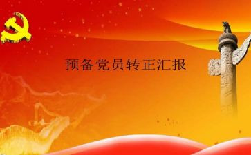 预备党员将转正申请书优质8篇