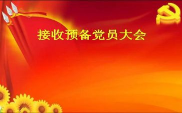 申请预备党员入党申请书模板8篇
