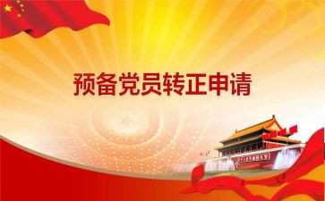2024年思想汇报1一4季度预备党员思想汇报参考6篇