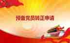 2024年思想汇报1一4季度预备党员思想汇报参考6篇