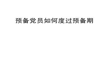 党员预备期个人总结6篇