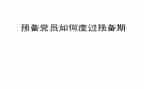 党员预备期个人总结6篇