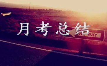 幼师月考核个人总结5篇