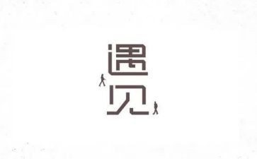 遇见学生演讲稿5篇