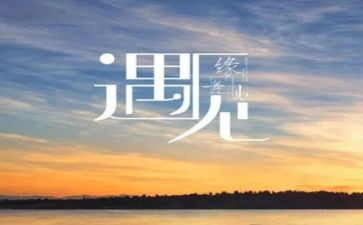 遇见的演讲稿5篇