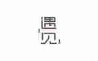 遇见学生演讲稿5篇