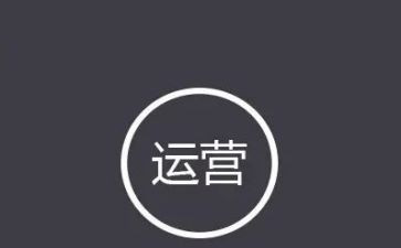 运营的工作计划优质6篇