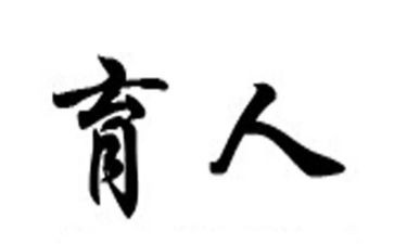 读育人心得体会6篇