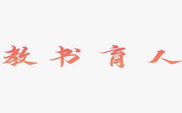 教书育人楷模个人事迹8篇