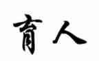 读育人心得体会6篇