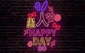愚人节作文400字推荐6篇