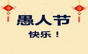 愚人节的作文400字5篇