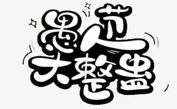 难忘的愚人节作文8篇