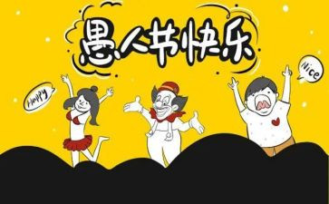 愚人节活动策划5篇