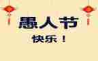 愚人节的作文400字5篇