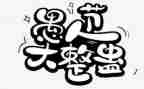 难忘的愚人节作文8篇