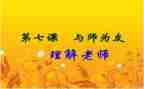与师为友作文300字推荐8篇