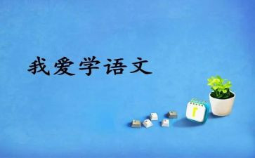 在语文上的心得体会最新5篇