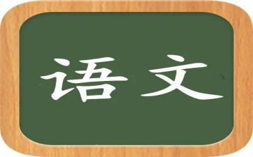 六上语文心得体会参考5篇
