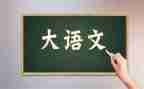 语文培训的体会心得体会8篇