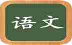 语文老师作文400字8篇