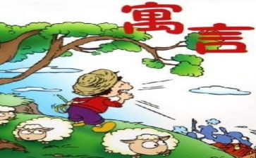 伊索寓言的读后感优秀5篇