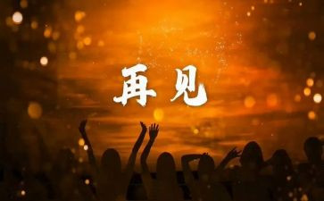 大班再见,幼儿园教案7篇