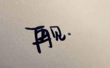 再见作文最新7篇