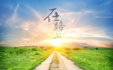 美在路上作文600字最新7篇
