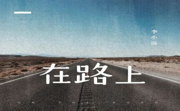 在路上作文400字6篇