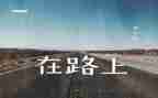 在路上作文400字6篇