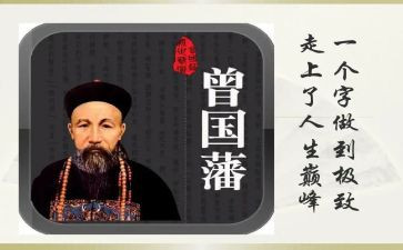 曾国藩专读后感7篇