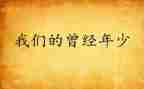我曾经笑作文最新7篇