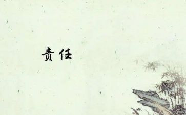 责任担当主题演讲稿8篇