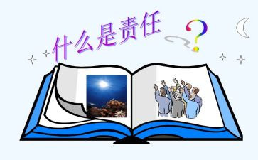 知感恩懂责任演讲稿8篇