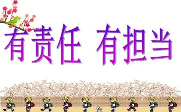责任和担当心得体会6篇