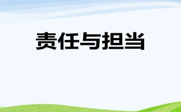 以责任演讲稿推荐8篇